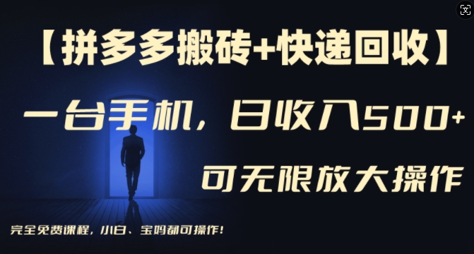 【拼多多搬砖+快递回收】一台手机,日入500+,多号矩阵收益无上限,小白宝妈都可操作