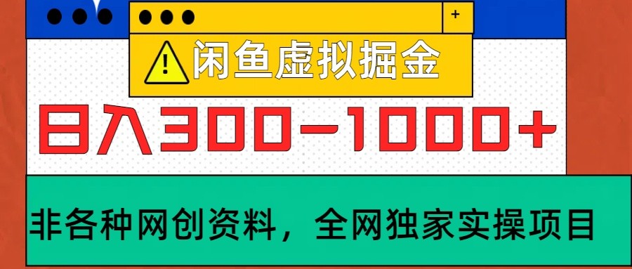 闲鱼虚拟,日入300-1000+实操落地项目-识享社