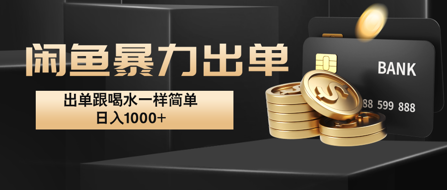 闲鱼暴力出单，出单跟喝水一样简单，日入1000+ -识享社