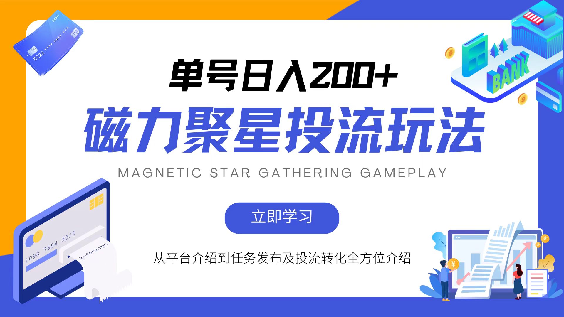磁力聚星投流玩法，简单操作，全年可做-识享社