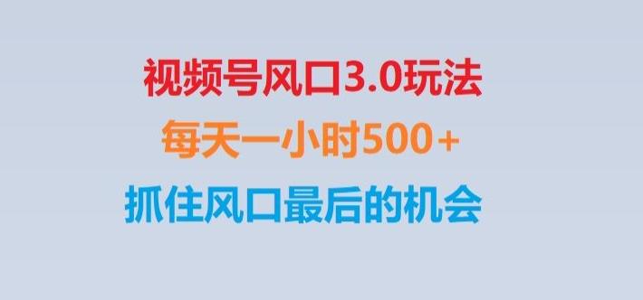 视频号风口3.0玩法单日收益1000+,保姆级教学,收益太猛,抓住风口最后的机会【揭秘】-识享社