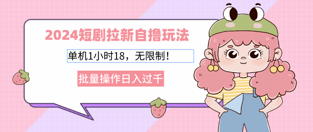 2024短剧拉新自撸玩法。单机1小时18，无限制，批量操作日入过千-识享社