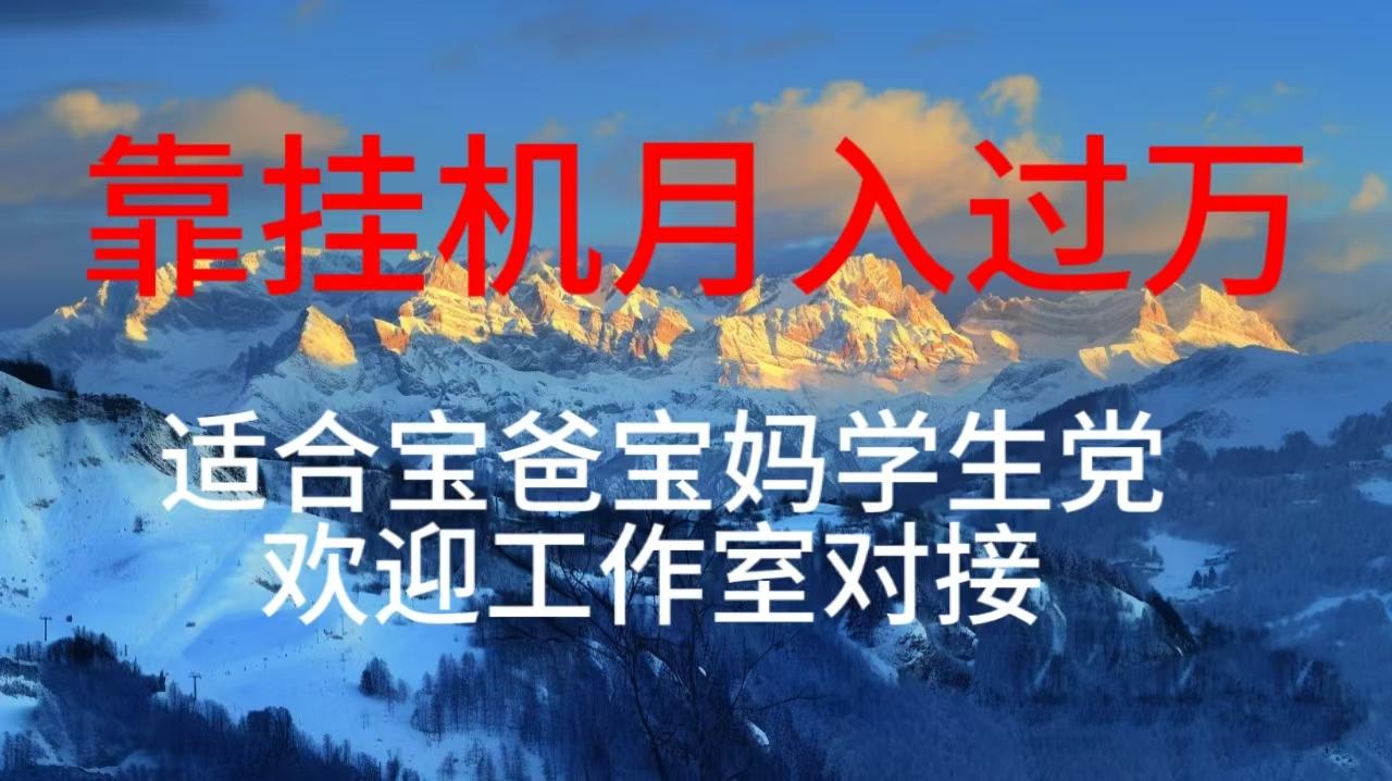 每天躺着日入几百挂机项目，适合宝爸宝妈学生党工作室对接-识享社
