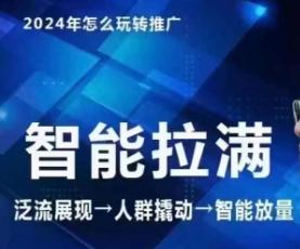 七层老徐·2024引力魔方人群智能拉满+无界推广高阶，自创全店动销玩法(更新6月)-识享社