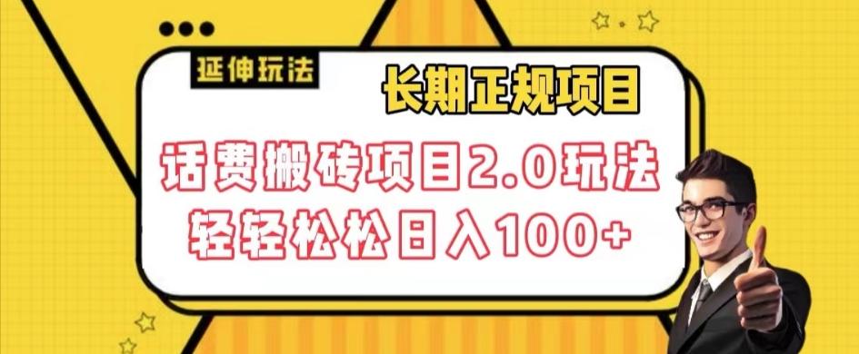 话费搬砖项目2.0玩法揭秘：长期稳定靠谱，轻松实现日入100+【附教程】-识享社