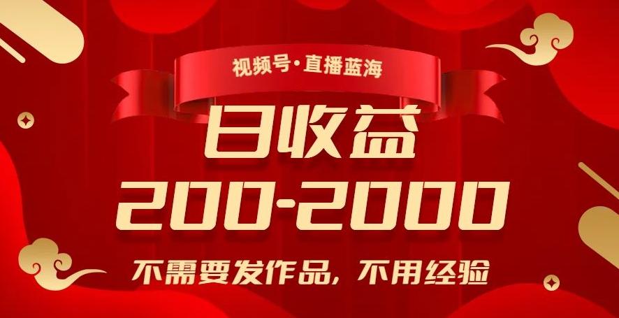 视频号直播蓝海，不需要发作品，不用经验，日入200-2000+【揭秘】-识享社