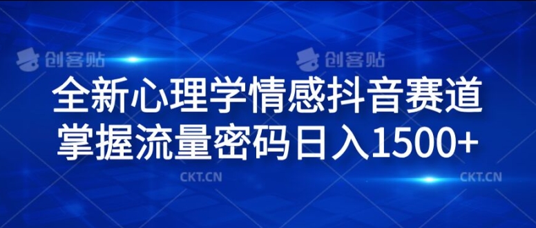 全新心理学情感抖音赛道,掌握流量密码日入1.5k【揭秘】-识享社
