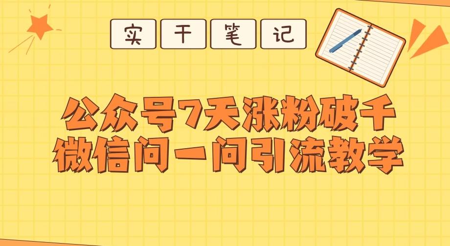 每天一小时，公众号7天涨粉破千，微信问一问实战引流教学-识享社