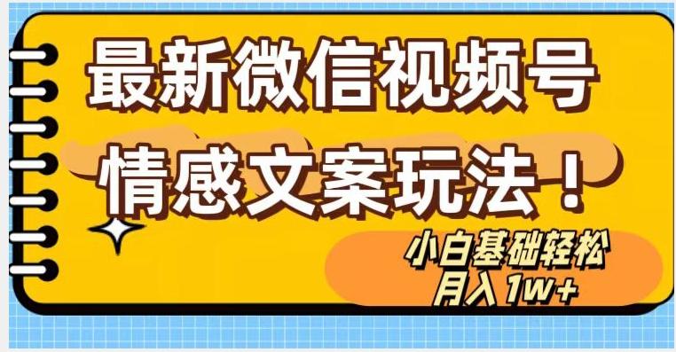 微信视频号情感文案最新玩法，小白轻松月入1万+无脑搬运【揭秘】-识享社