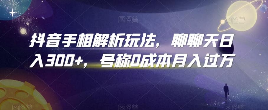 抖音手相解析玩法，聊聊天日入300+，号称0成本月入过万【揭秘】-识享社