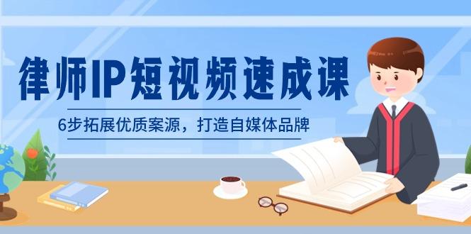 律师-IP短视频速成课，6步拓展优质案源，打造自媒体品牌(无水印)-识享社