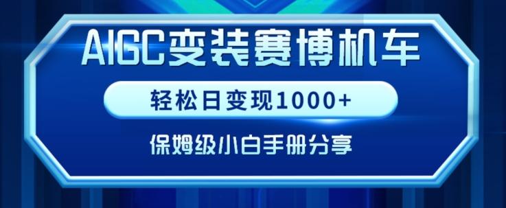 AIGC变现！带领300+小白跑通赛博机车项目，完整复盘及保姆级实操手册分享【揭秘】-识享社