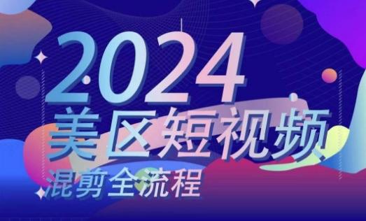 美区短视频混剪全流程，​掌握美区混剪搬运实操知识，掌握美区混剪逻辑知识-识享社