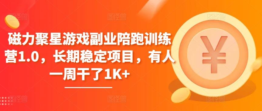 磁力聚星游戏副业陪跑训练营1.0，长期稳定项目，有人一周干了1K+-识享社