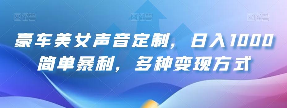 豪车美女声音定制,日入1000简单暴利,多种变现方式-识享社