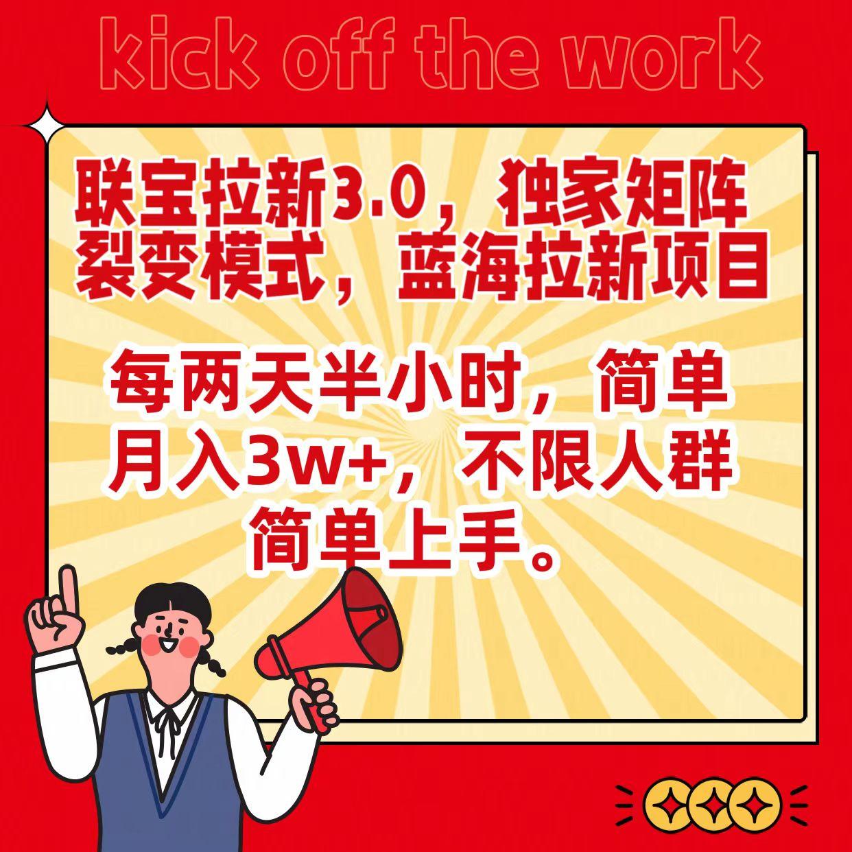 联宝蓝海拉新3.0，独家矩阵裂变模式，每两天半小时，简单月入3w+，不限人群简单上手-识享社