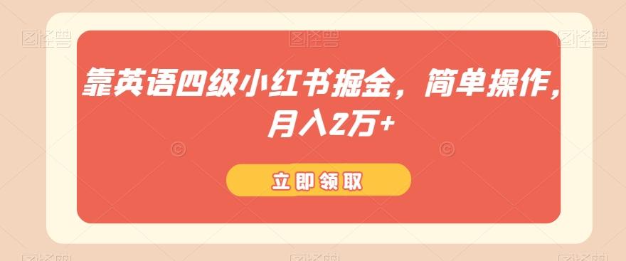 靠英语四级小红书掘金，简单操作，月入2万+-识享社