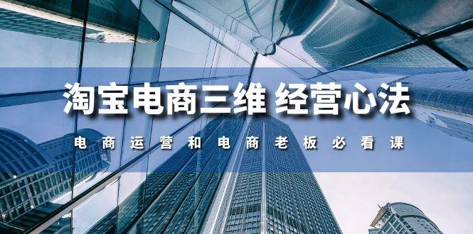 淘宝电商三维 经营心法：电商运营和电商老板必看课(59节课-识享社