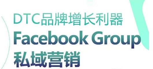 DTC品牌增长利器:Facebook Group私域营销策略-识享社