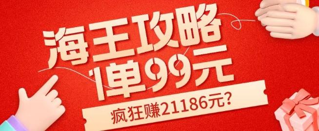 海王攻略99元1单,20多天狂卖214单,疯狂赚21186元?-识享社
