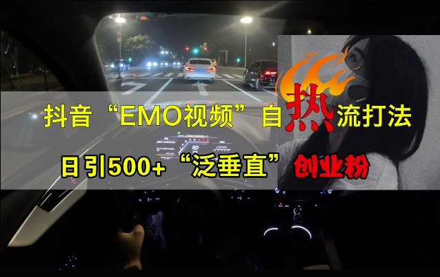 抖音EMO视频自热打法，日引500+“泛垂直”创业粉-识享社