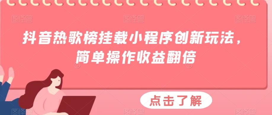 抖音热歌榜挂载小程序创新玩法，简单操作收益翻倍-识享社