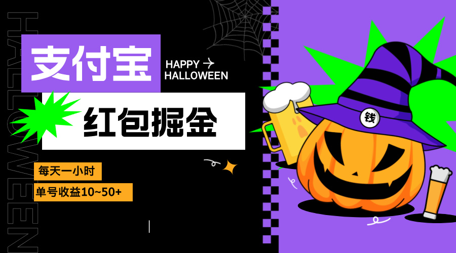 支付宝红包掘金，每天1小时，单号收益10~50+-识享社