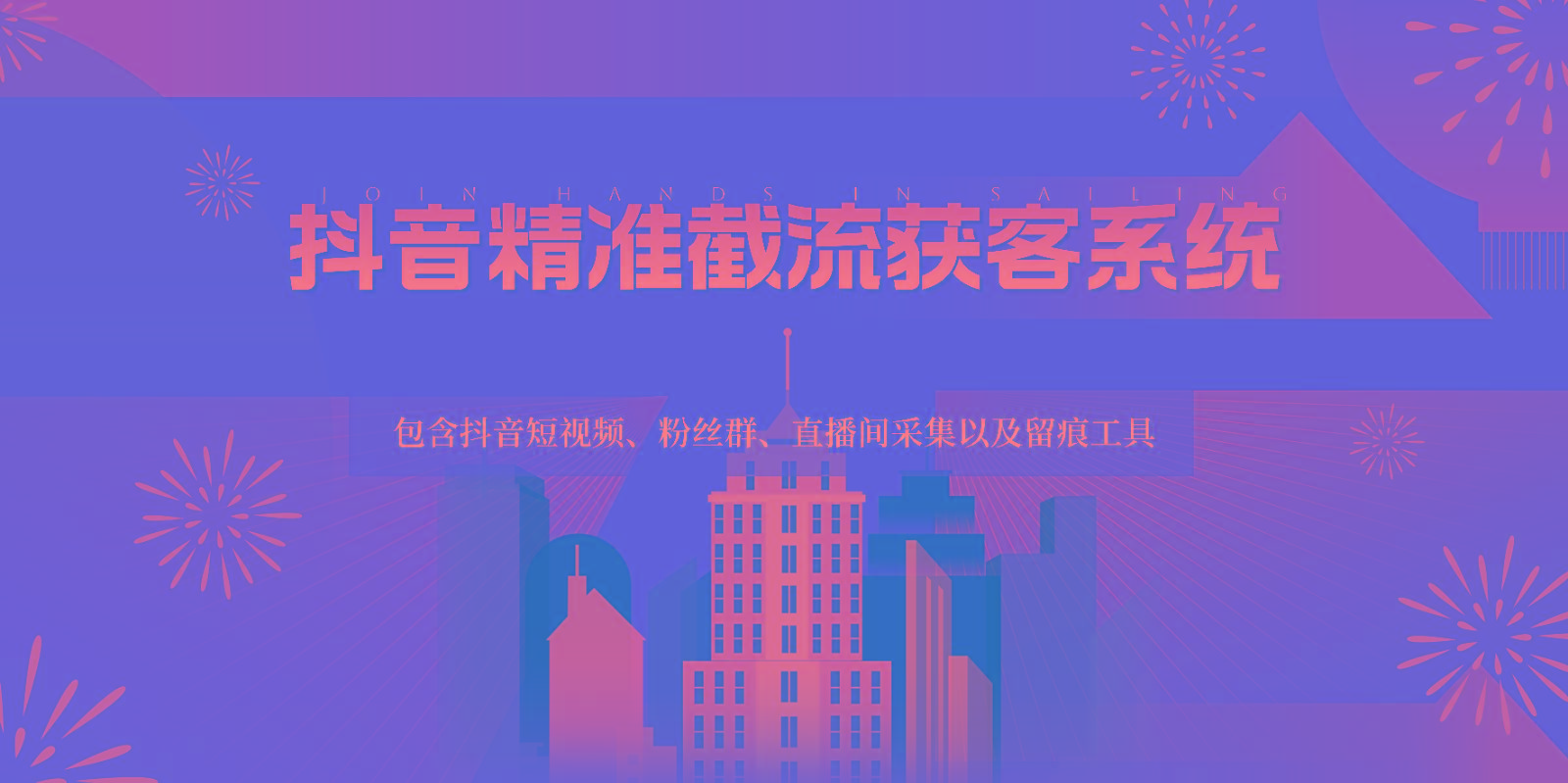 抖音精准截流获客系统,包含抖音短视频、粉丝群、直播间采集以及留痕工具-识享社