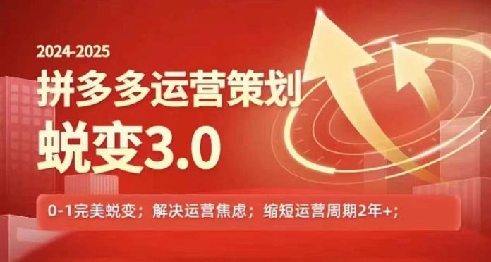 2024-2025拼多多运营策略蜕变3.0，0~1完美蜕变，解决信息焦虑-识享社