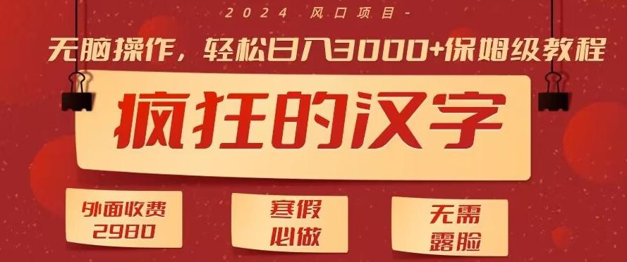 外面收费2980的,疯狂汉字游戏拉新,无脑操作,无需露脸,寒假必做(素材+教程+保姆级教学)-识享社