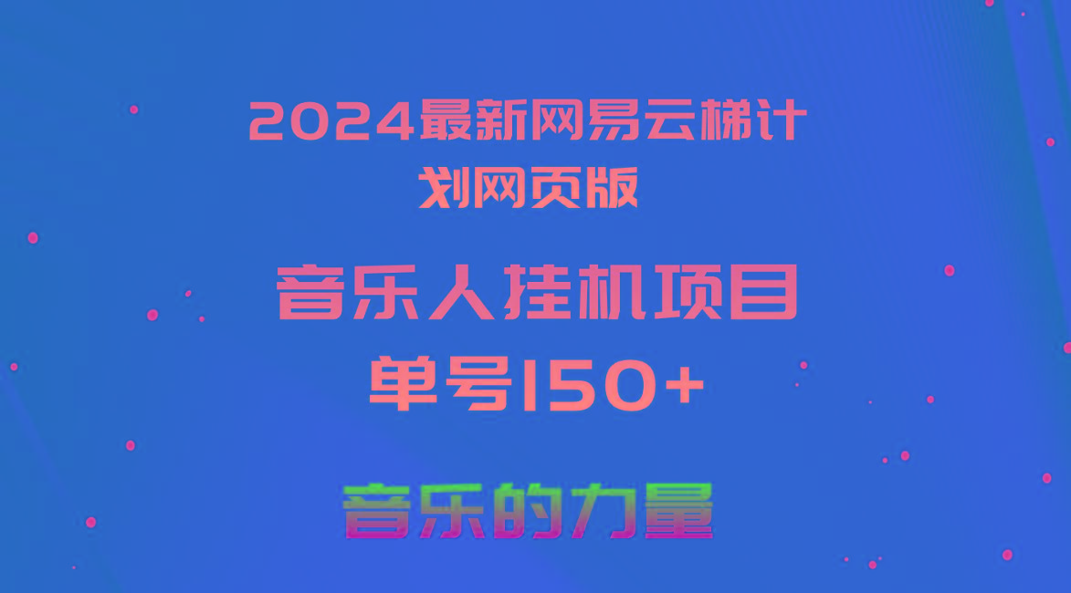 2024最新网易云梯计划网页版,单机日入150+,听歌月入5000+-识享社