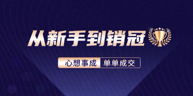 从新手到销冠:精通客户心理学,揭秘销冠背后的成交秘籍-识享社