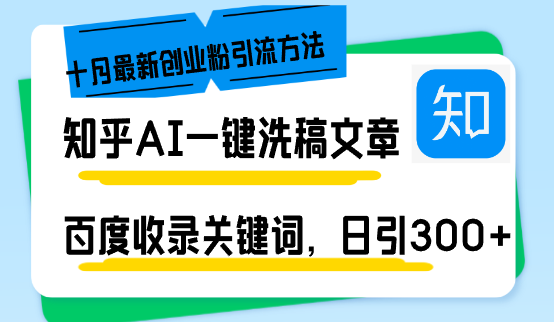 知乎AI一键洗稿日引300+创业粉十月最新方法,百度一键收录关键词,躺赚...-识享社