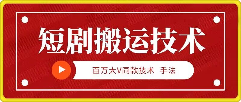 9月百万大V同款短剧搬运技术，稳定新技术，5分钟一个作品-识享社