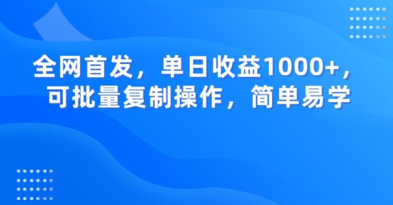 全网首发，单日收益1000+，可批量复制操作，简单易学【揭秘】-识享社