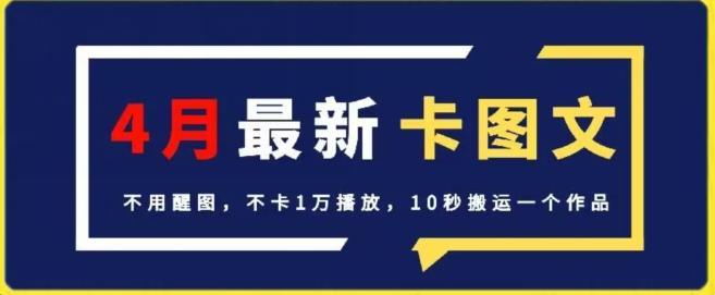 4月抖音最新卡图文，不用醒图，不卡1万播放，10秒搬运一个作品【揭秘】-识享社