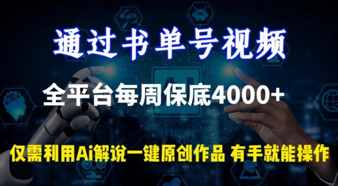通过书单号视频，全平台每周保底4000+，利用AI解说一键原创作品【揭秘】-识享社