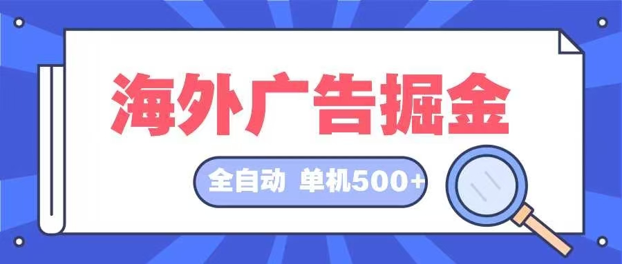 海外广告掘金  日入500+ 全自动挂机项目 长久稳定-识享社