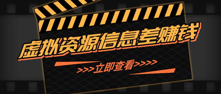 利用信息差操作虚拟资源，0基础小白也能操作，每天轻松收益50-100+-识享社