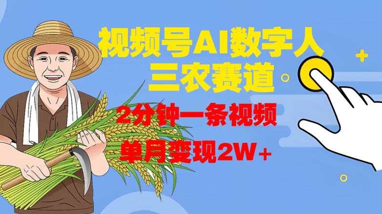 视频号AI数字人玩转三农赛道，2分钟一条视频，单月变现2W+-识享社