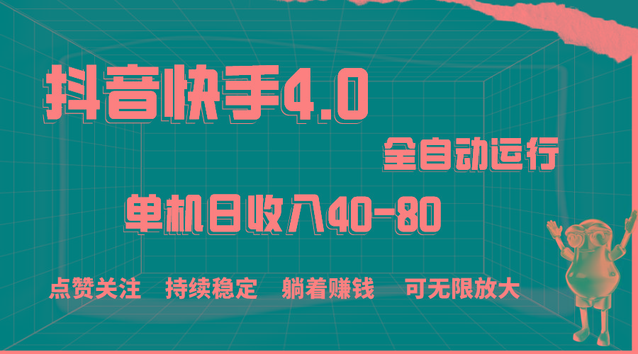 抖音快手全自动点赞关注，单机收益40-80，可无限放大操作，当日即可提...-识享社