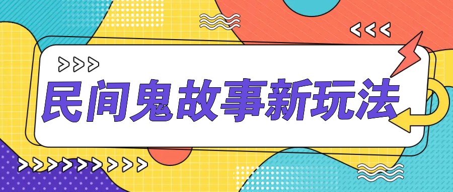 简单几步操作，零门槛AI一键生成民间鬼故事，多平台发布轻松月收入1W+-识享社