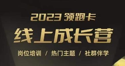 2023领跑卡线上成长营,淘宝运营各岗位培训,直通车、万相台、引力魔方、引流等,帮助突破成长瓶颈-识享社