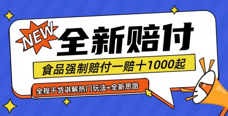 全新赔付思路糖果食品退一赔十一单1000起全程干货【仅揭秘】-识享社
