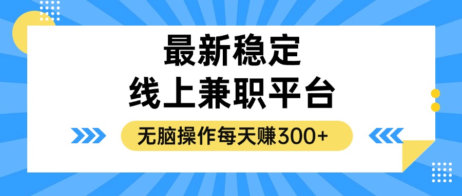 揭秘稳定的线上兼职平台，无脑操作每天赚300+-识享社