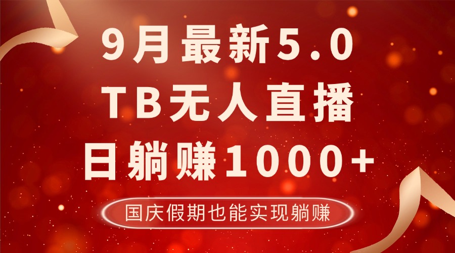 9月最新TB无人，日躺赚1000+，不违规不封号，国庆假期也能躺！-识享社