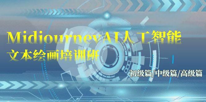 (9549期)Midjourney-AI人工智能 文本绘画培训班:初级篇/中级篇/高级篇(17节)-识享社
