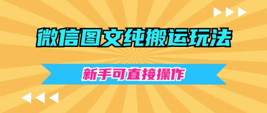 微信图文纯搬运玩法，新手可直接操作-识享社