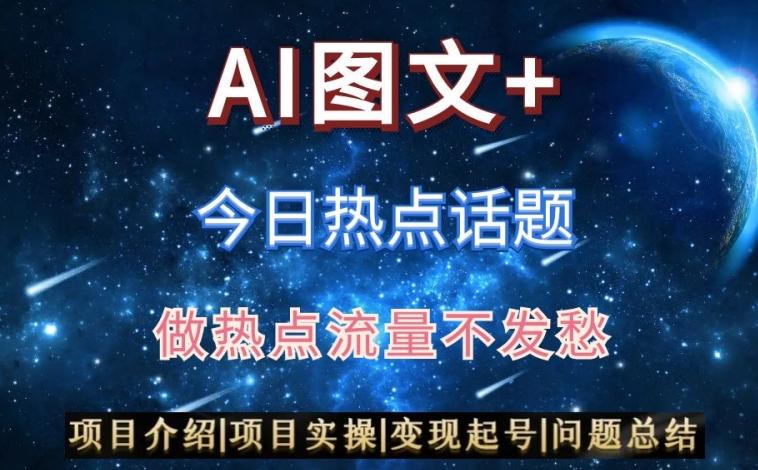 AI头条之今日热点话题，搬运+AI优化，轻松日入300+【揭秘】-识享社