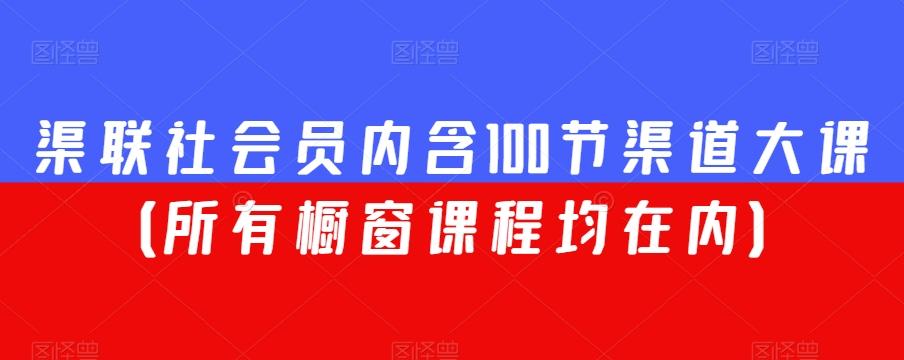 渠联社会员内含100节渠道大课（所有橱窗课程均在内）-识享社